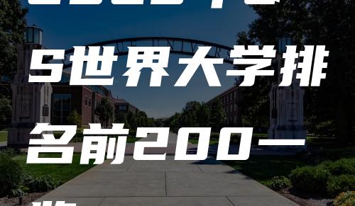 2023年QS世界大学排名前200一览