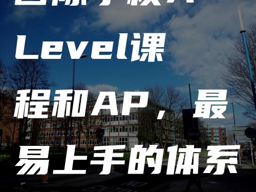 国际学校A-Level课程和AP，最易上手的体系！可作为申请助力的课程！