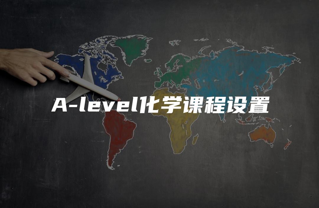 A-level化学课程设置