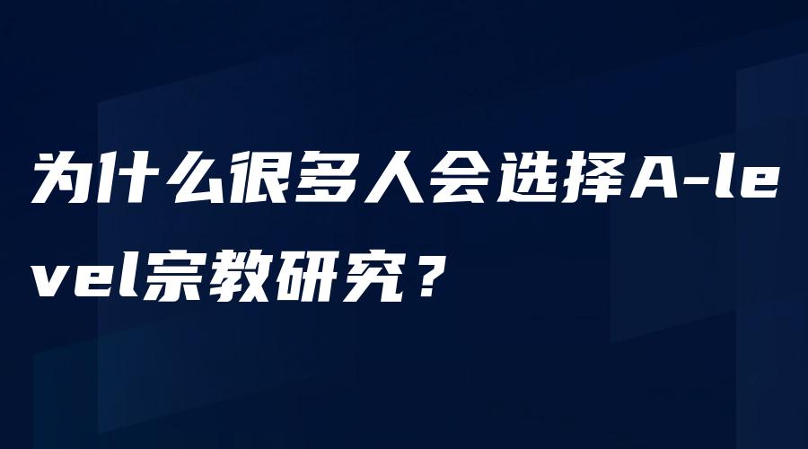 为什么很多人会选择A-level宗教研究？