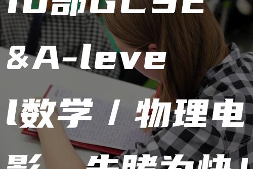 10部GCSE&A-level数学／物理电影，先睹为快！