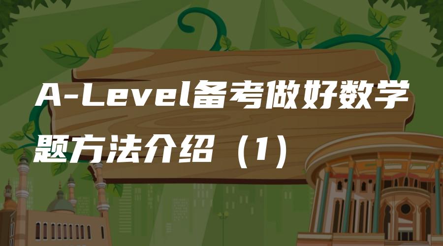 A-Level备考做好数学题方法介绍（1）