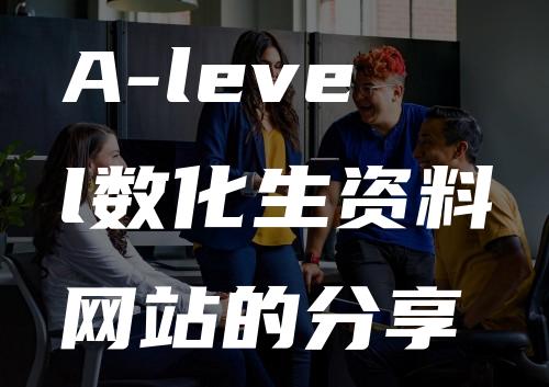 A-level数化生资料网站的分享