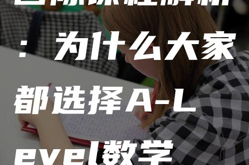 国际课程解析：为什么大家都选择A-Level数学这门学科？