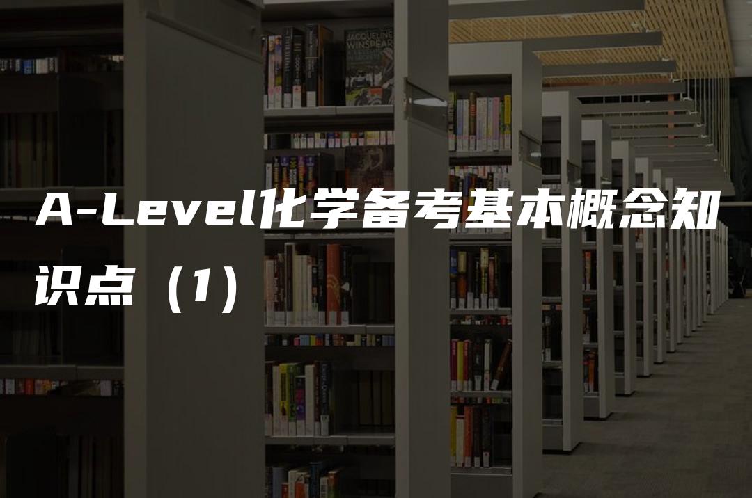 A-Level化学备考基本概念知识点（1）