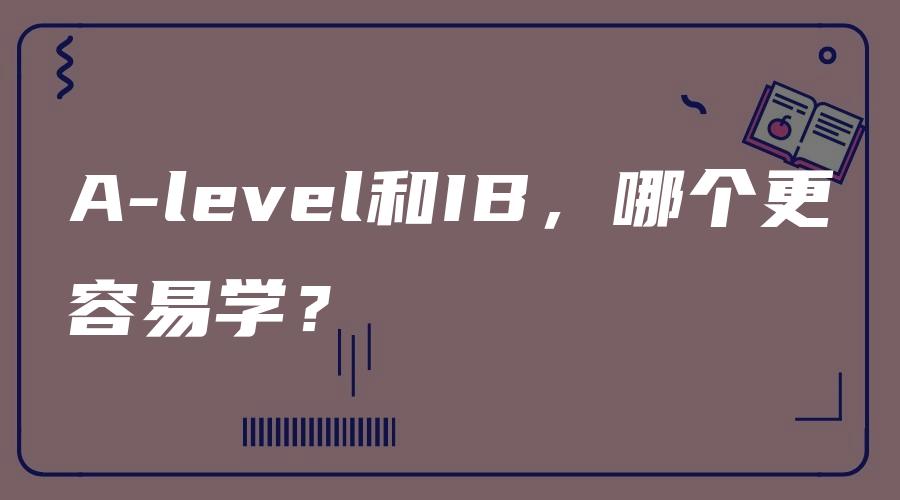 A-level和IB，哪个更容易学？