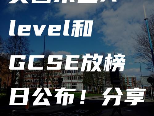 英国本土A-level和GCSE放榜日公布！分享一波在线学习资源清单！