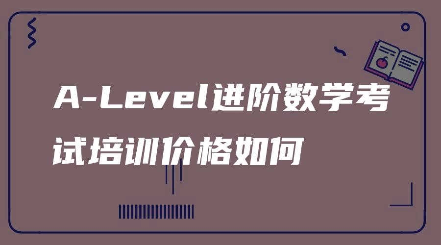 A-Level进阶数学考试培训价格如何