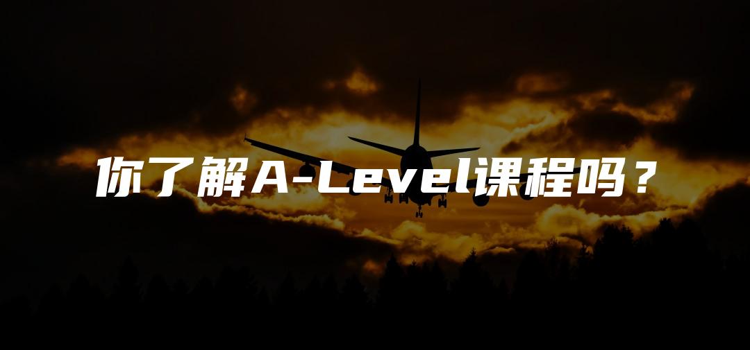 你了解A-Level课程吗？