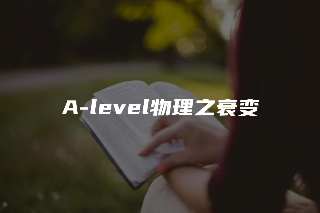 A-level物理之衰变