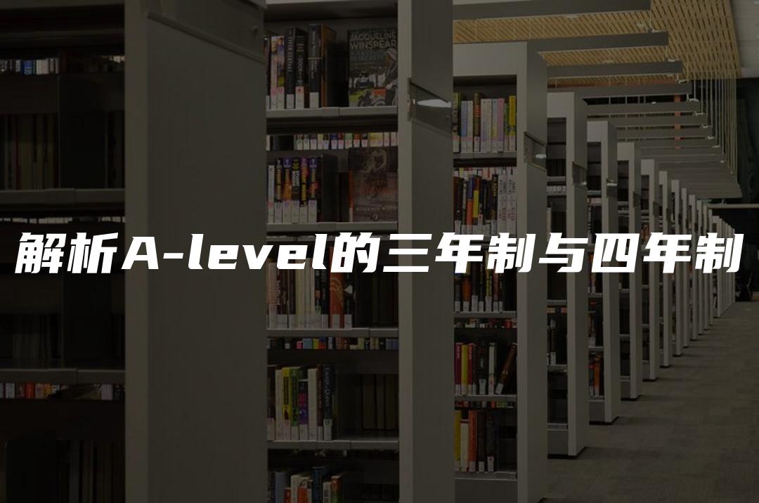 解析A-level的三年制与四年制