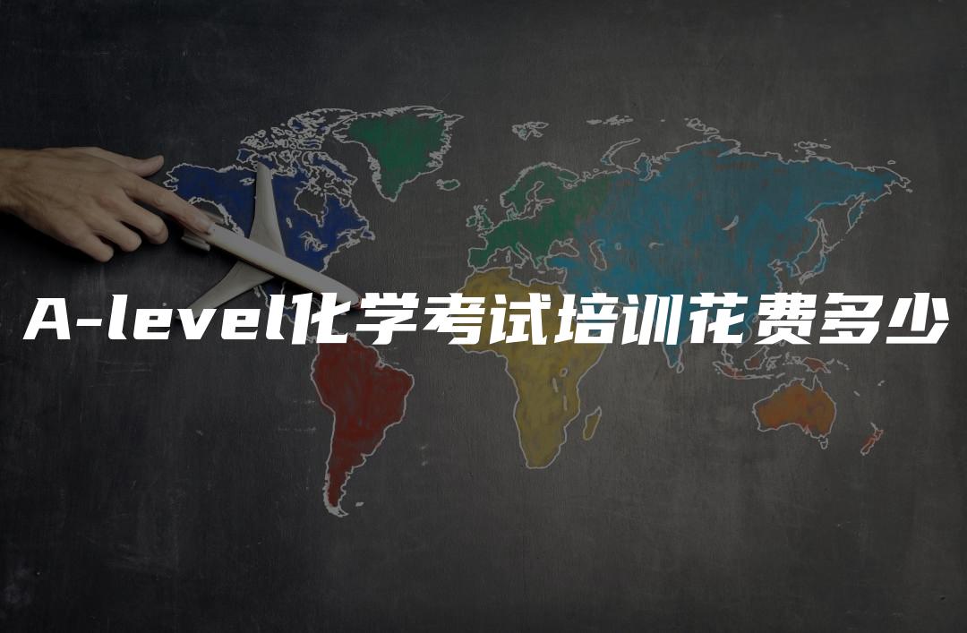 A-level化学考试培训花费多少