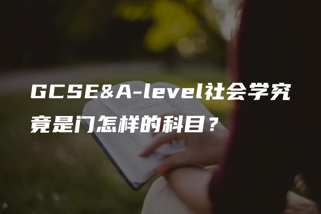 GCSE&A-level社会学究竟是门怎样的科目？