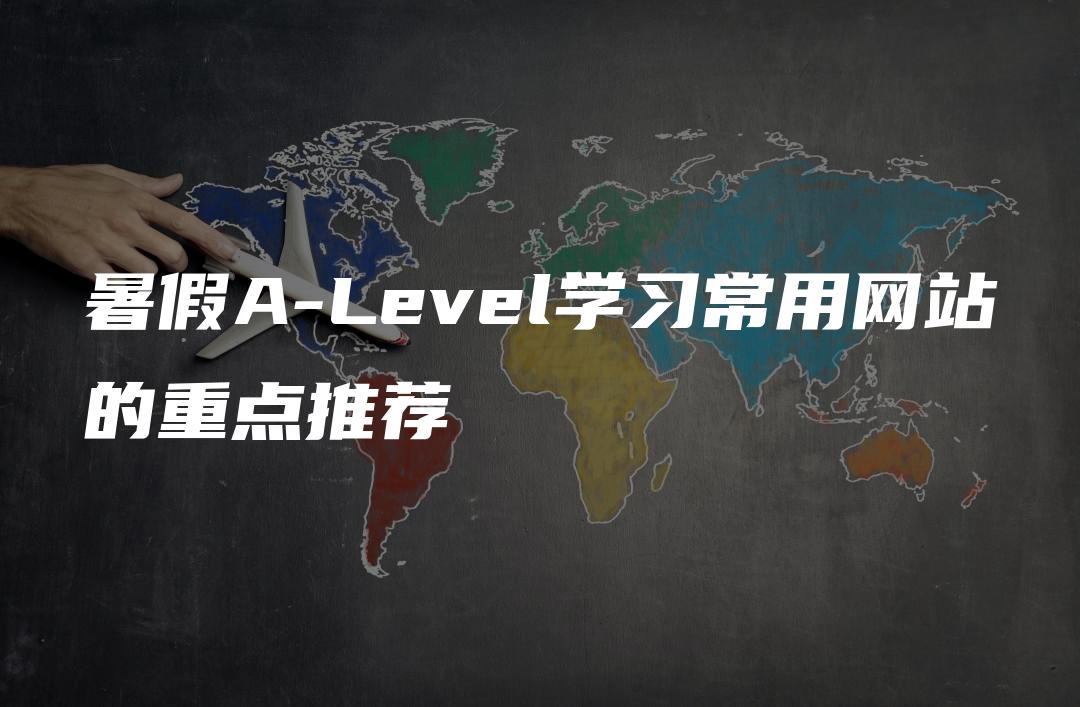 暑假A-Level学习常用网站的重点推荐