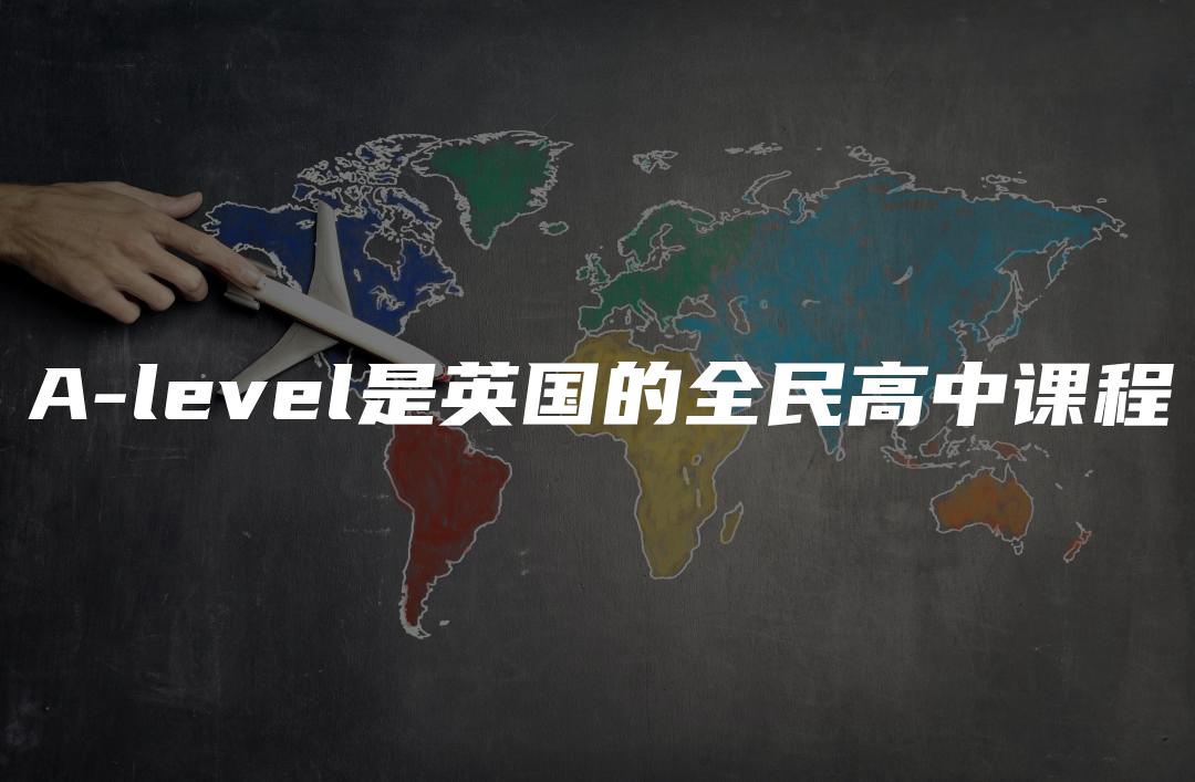 A-level是英国的全民高中课程