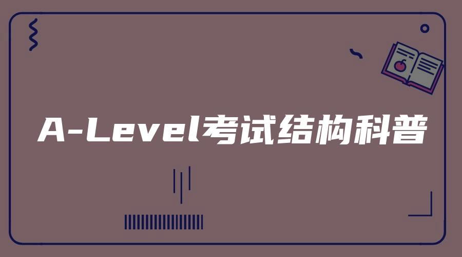 A-Level考试结构科普