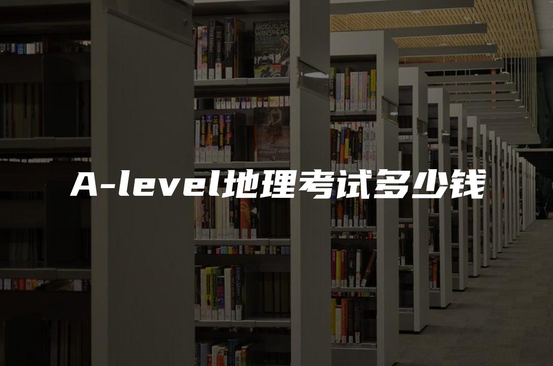 A-level地理考试多少钱