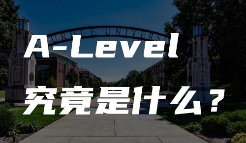 A-Level究竟是什么？