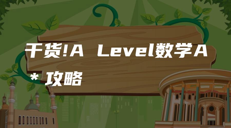 干货!A Level数学A＊攻略