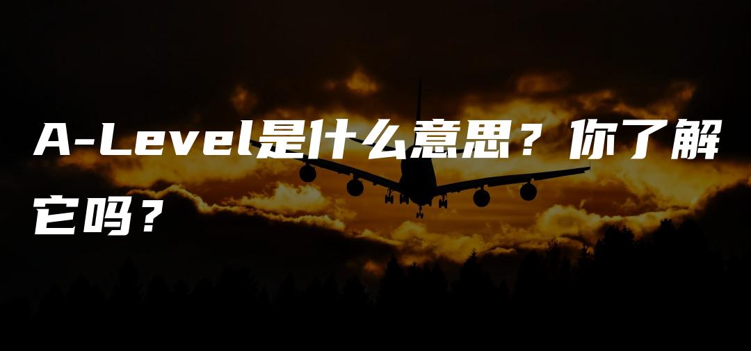 A-Level是什么意思？你了解它吗？