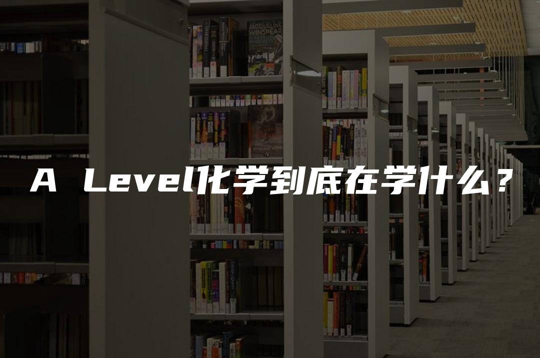 A Level化学到底在学什么？