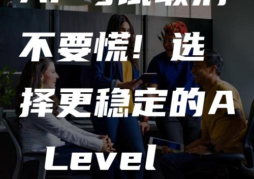 AP考试取消不要慌! 选择更稳定的A Level艺术课程