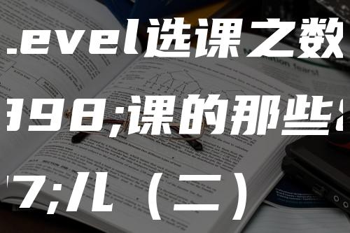 A Level选课之数学课的那些事儿（二）