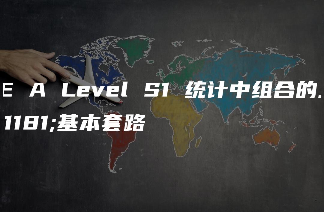 CIE A Level S1 统计中组合的三种基本套路