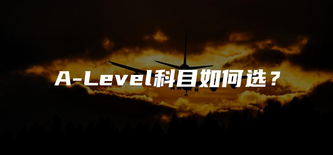 A-Level科目如何选？