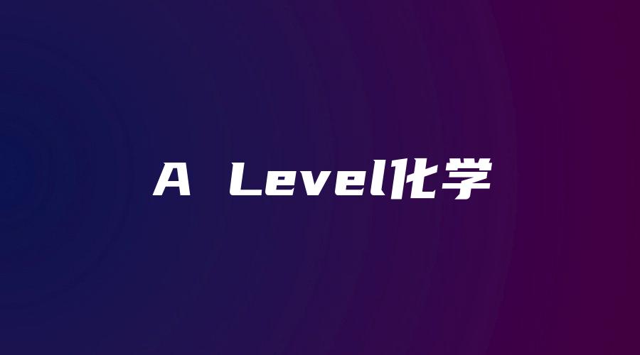 A Level化学