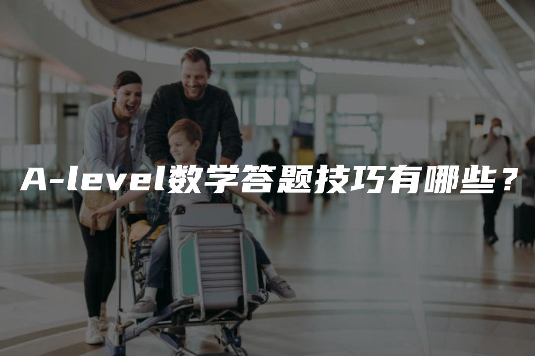 A-level数学答题技巧有哪些？